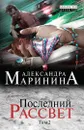 Последний рассвет. Том 2 - Александра Маринина
