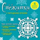 Снежинки с четырьмя лучами. Набор для вырезания №2 - А. А. Зайцева