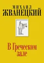 В Греческом зале - Михаил Жванецкий