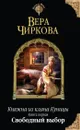 Княжна из клана Куницы. Книга 1 - Чиркова Вера Андреевна