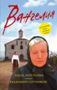 Вангелия - Сотников Владимир Михайлович, Берсенева Анна