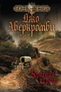 Красная страна - Джо Аберкромби