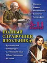 Полный справочник школьника. 5-11 классы - Д.А. Быков, Е.В. Дудинова, А.О. Жемеров