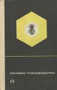 Основы пчеловодства - В. П. Виноградов, А. С. Нуждин, С. А. Розов