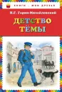 Детство Темы - Н.Г. Гарин-Михайловский