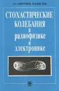 Стохастические колебания в радиофизике и электронике - А. С. Дмитриев, В. Я. Кислов