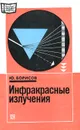 Инфракрасные излучения - Борисов Юрий