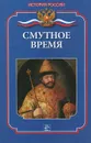 Смутное время - С. Н. Бердышев