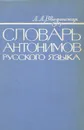 Словарь антонимов русского языка - Л. А. Введенская