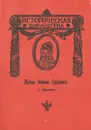 Жены Ивана Грозного - С. Горский