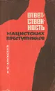 Ответственность нацистских преступников - Алексеев Николай Сергеевич