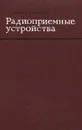 Радиоприемные устройства. Учебник - Н. И. Чистяков, В. М. Сидоров