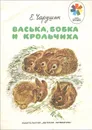 Васька, Бобка и крольчиха - Е. Чарушин