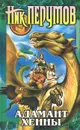 Адамант Хенны. Кольцо Тьмы. Книга 3 - Перумов Николай Даниилович