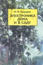 Электроника дома и в саду. Справочное пособие - И. Н. Сидоров