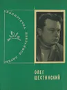 Олег Шестинский. Избранная лирика - Олег Шестинский