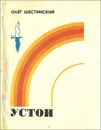 Устои - Олег Шестинский