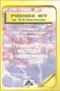 Математические методы в экономике. Учебник - О. О. Замков, А. В. Толстопятенко, Ю. А. Черемных