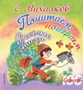 Почитаем-поиграем. Веселые стихи - С. Михалков