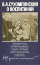 О воспитании - В. А. Сухомлинский