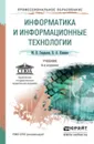 Информатика и информационные технологии. Учебник - М. В. Гаврилов, В. А. Климов