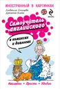 Самоучитель английского в комиксах и диалогах - Л. Солнцева, Джоанна Блейк