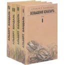 Альберт Вандаль. Сочинение в 4 томах (комплект) - Альберт Вандаль