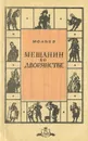 Мещанин во дворянстве - Мольер