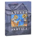 Росписи монастыря Ахтала. История, иконография, мастера / The Wall Paintings of Akhtala Monastery: History, Iconography, Masters - A. M. Лидов