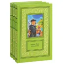 Роберт Луис Стивенсон. Сочинения в 3 томах (комплект) - Роберт Луис Стивенсон