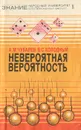 Невероятная вероятность. О прикладном значении теории вероятностей - А. М. Чубарев, В. С. Холодный