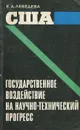 США. Государственное воздействие на научно-технический прогресс - Е. А. Лебедева