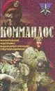 Коммандос. Формирование, подготовка, выдающиеся операции спецподразделений - Дон Миллер