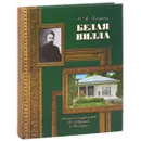 Белая вилла. Мемориальный музей-усадьба Н. А. Ярошенко в Кисловодске - Б. М. Розенфельд