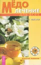 Медолечение для всех. Лекарства с пасеки - Алексей Новиков