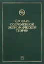 Словарь современной экономической теории Макмиллана - Владимир Автономов,Аркадий Пивовар,Дэвид У. Пирс