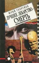 Лучшее лекарство - смерть - Юрий Георгиев