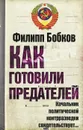 Как готовили предателей. Начальник политической контрразведки свидетельствует... - Филипп Бобков