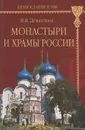 Монастыри и храмы России - В. В. Дементьев