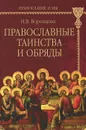 Православные таинства и обряды - И. В. Воронцова