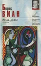 Пена дней - Борис Виан