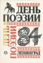 День поэзии. 1984 - Семен Ботвинник,Олег Цакунов