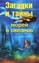 Загадки и тайны морей и океанов - Е. А. Власенко, А. В. Колпакова