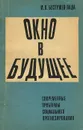 Окно в будущее. Современные проблемы социального прогнозирования - Бестужев-Лада Игорь Васильевич