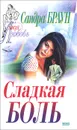 Сладкая боль. Цена любви - Шишова Татьяна, Браун Сандра