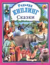 Редьярд Киплинг. Сказки - Киплинг Редьярд Джозеф