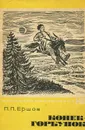 Конек-Горбунок - П. П. Ершов