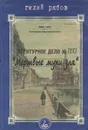 Мертвые мухи зла - Гелий Рябов