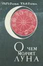 О чем молчит луна - Глоба Павел Павлович, Глоба Тамара Михайловна