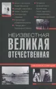 Неизвестная Великая Отечественная - Николай Непомнящий